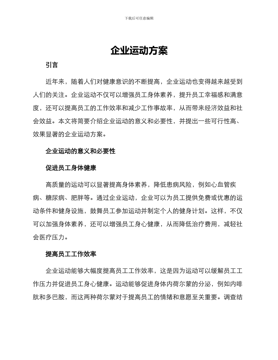 企业运动方案_第1页