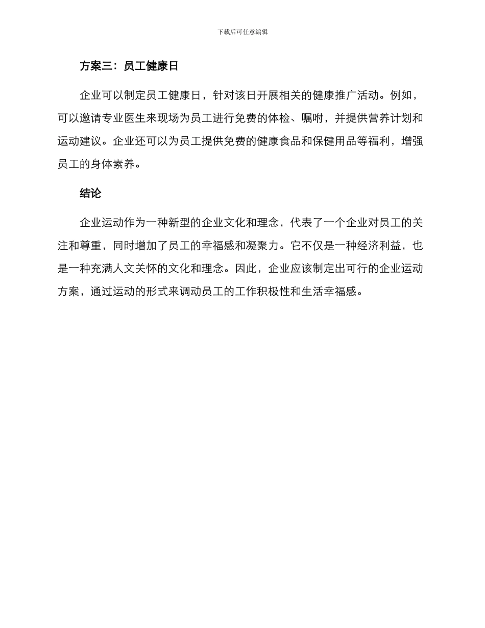 企业运动方案_第3页