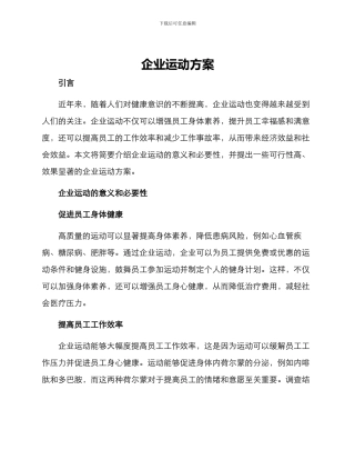 企业运动方案