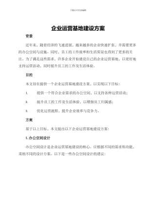 企业运营基地建设方案