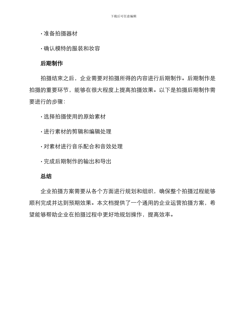 企业运营拍摄方案_第3页