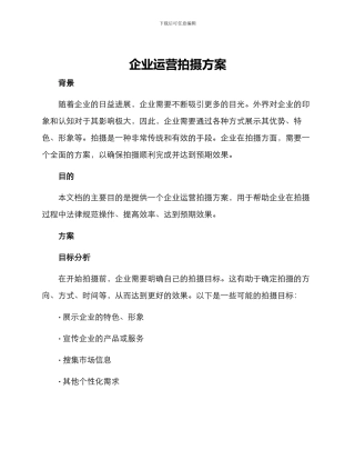 企业运营拍摄方案
