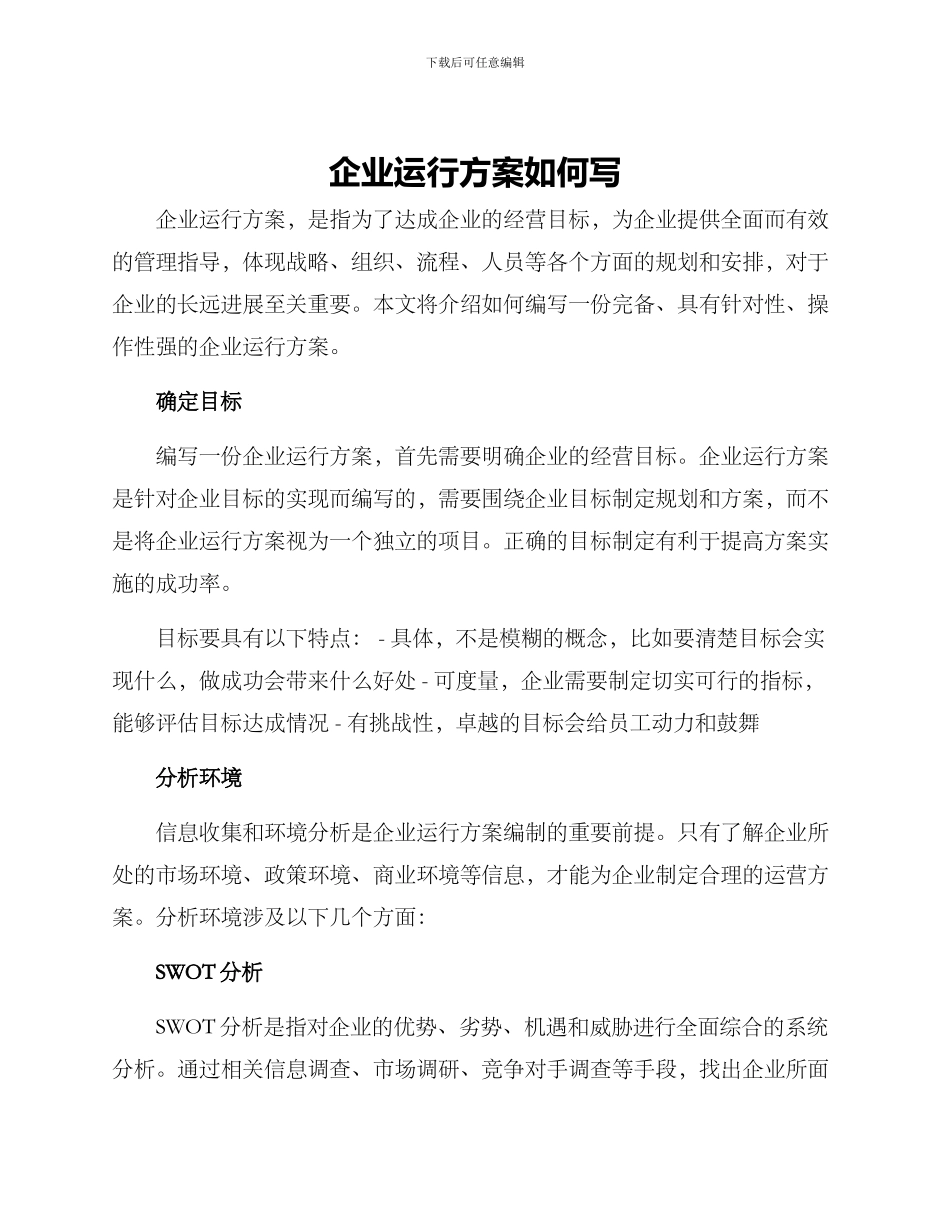 企业运行方案如何写_第1页