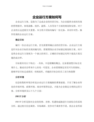 企业运行方案如何写