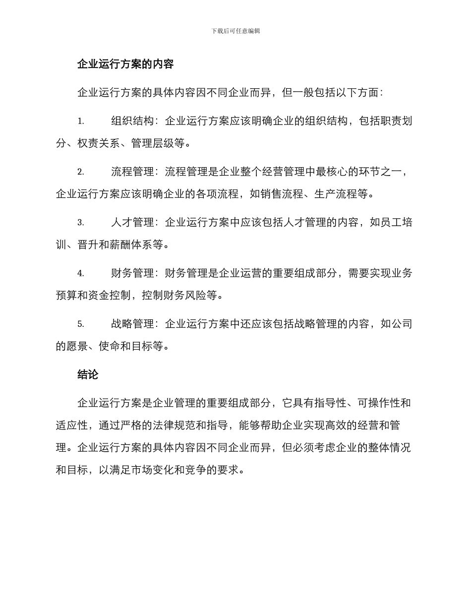 企业运行方案集_第2页