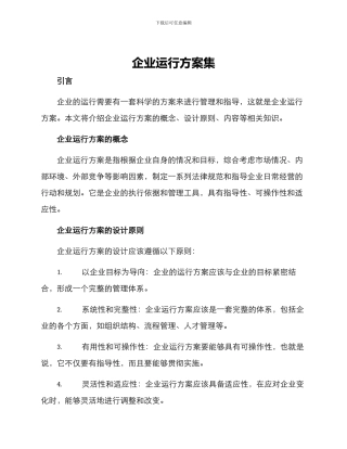 企业运行方案集