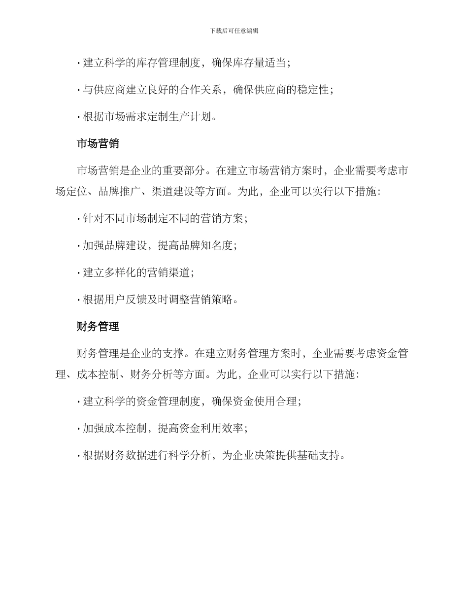 企业运营统筹方案_第2页