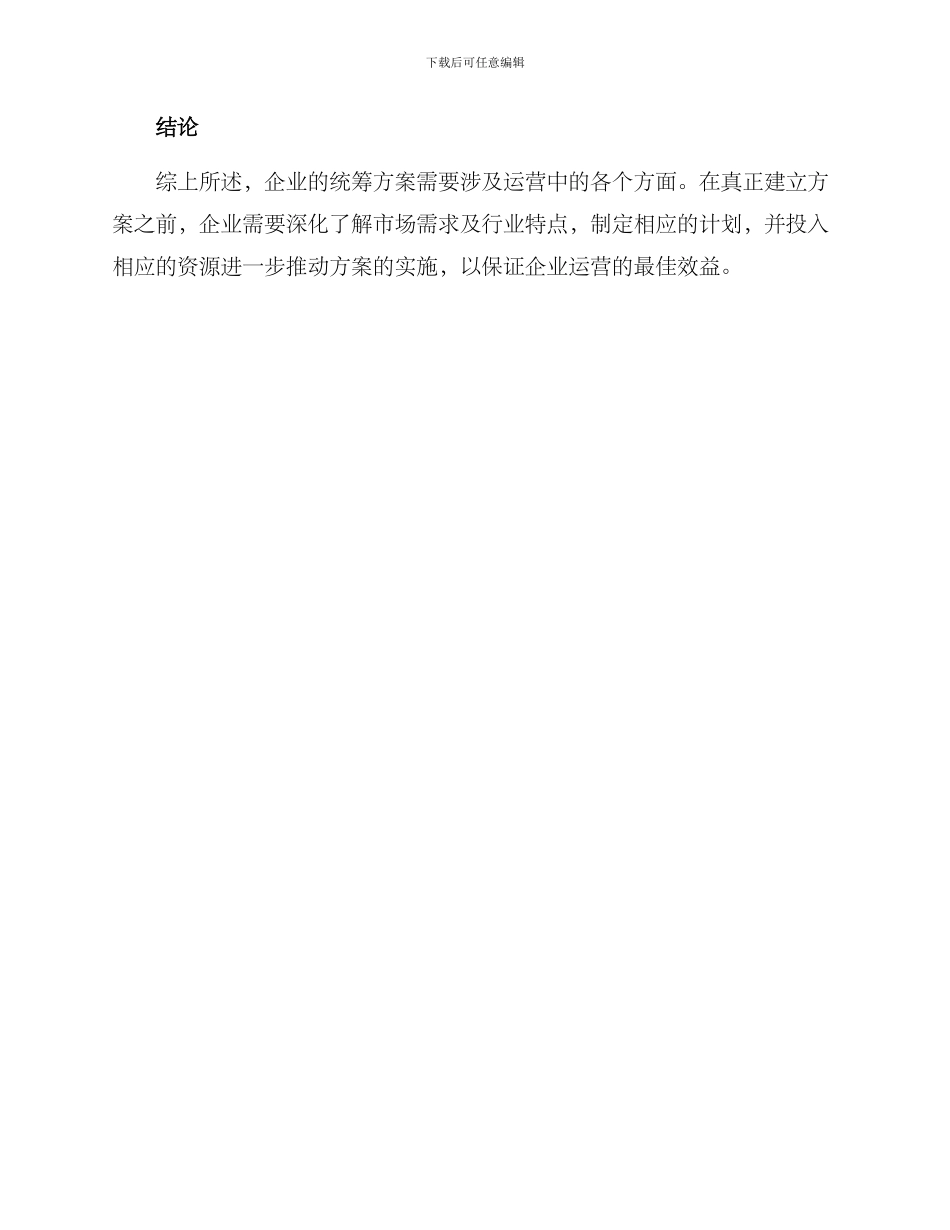 企业运营统筹方案_第3页