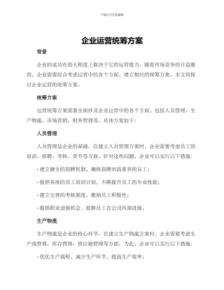企业运营统筹方案