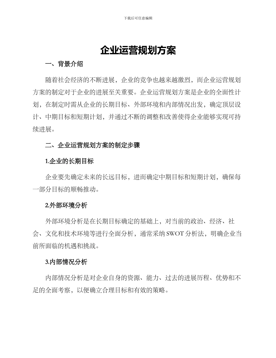 企业运营规划方案_第1页