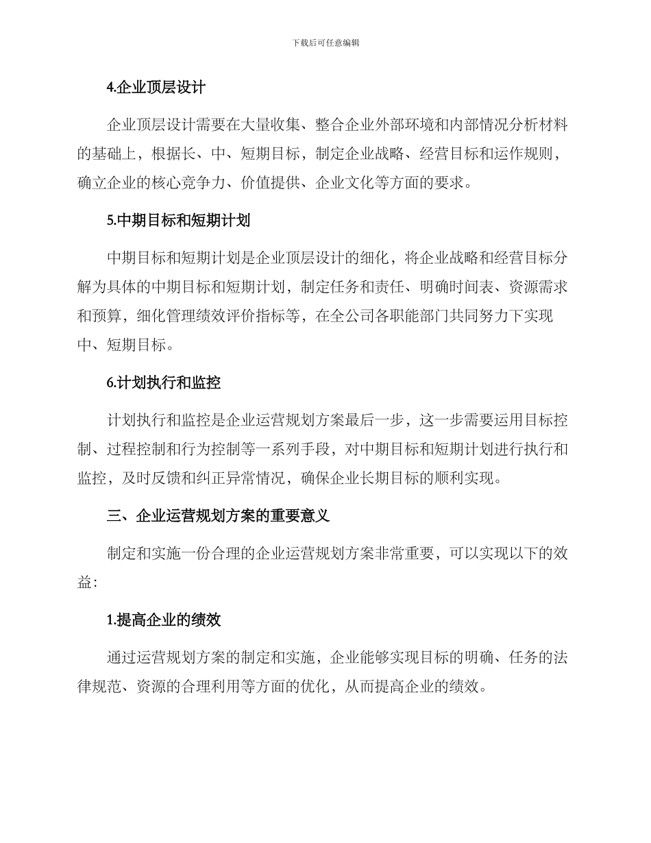 企业运营规划方案_第2页