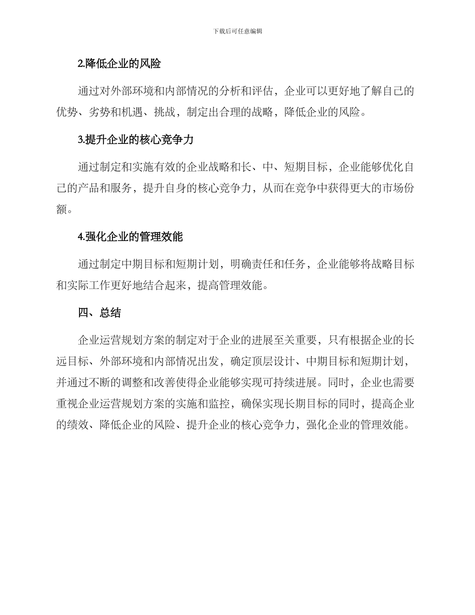 企业运营规划方案_第3页