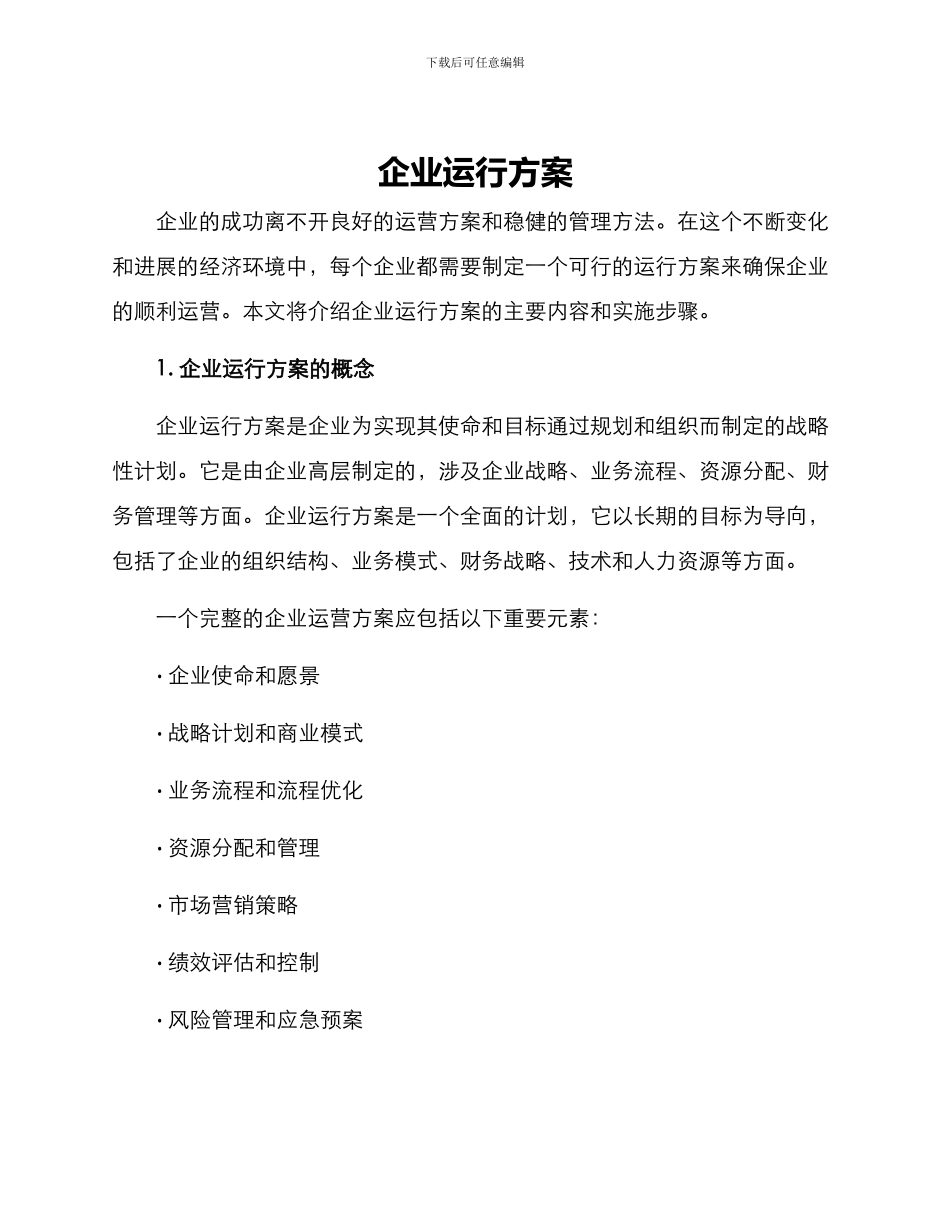 企业运行方案_第1页