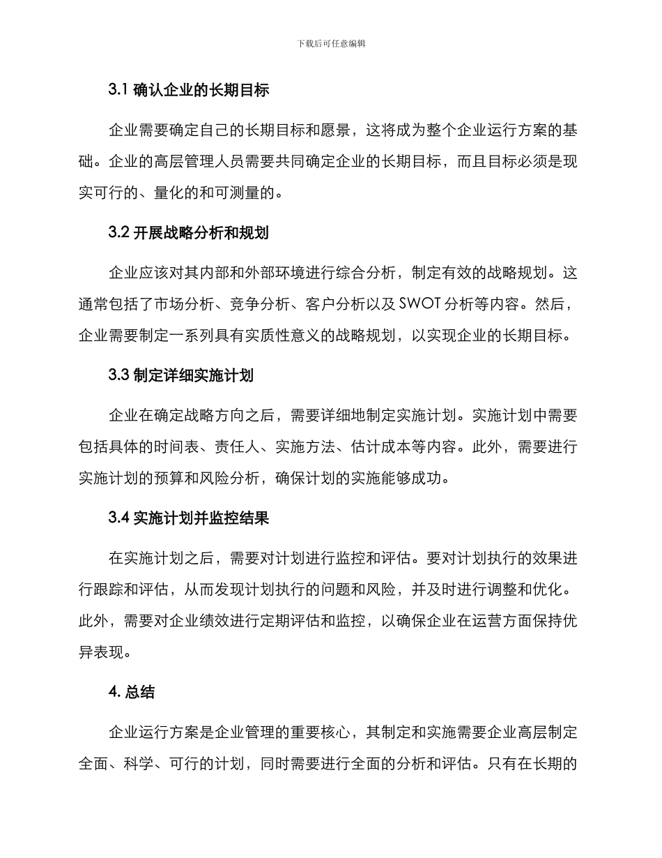 企业运行方案_第3页