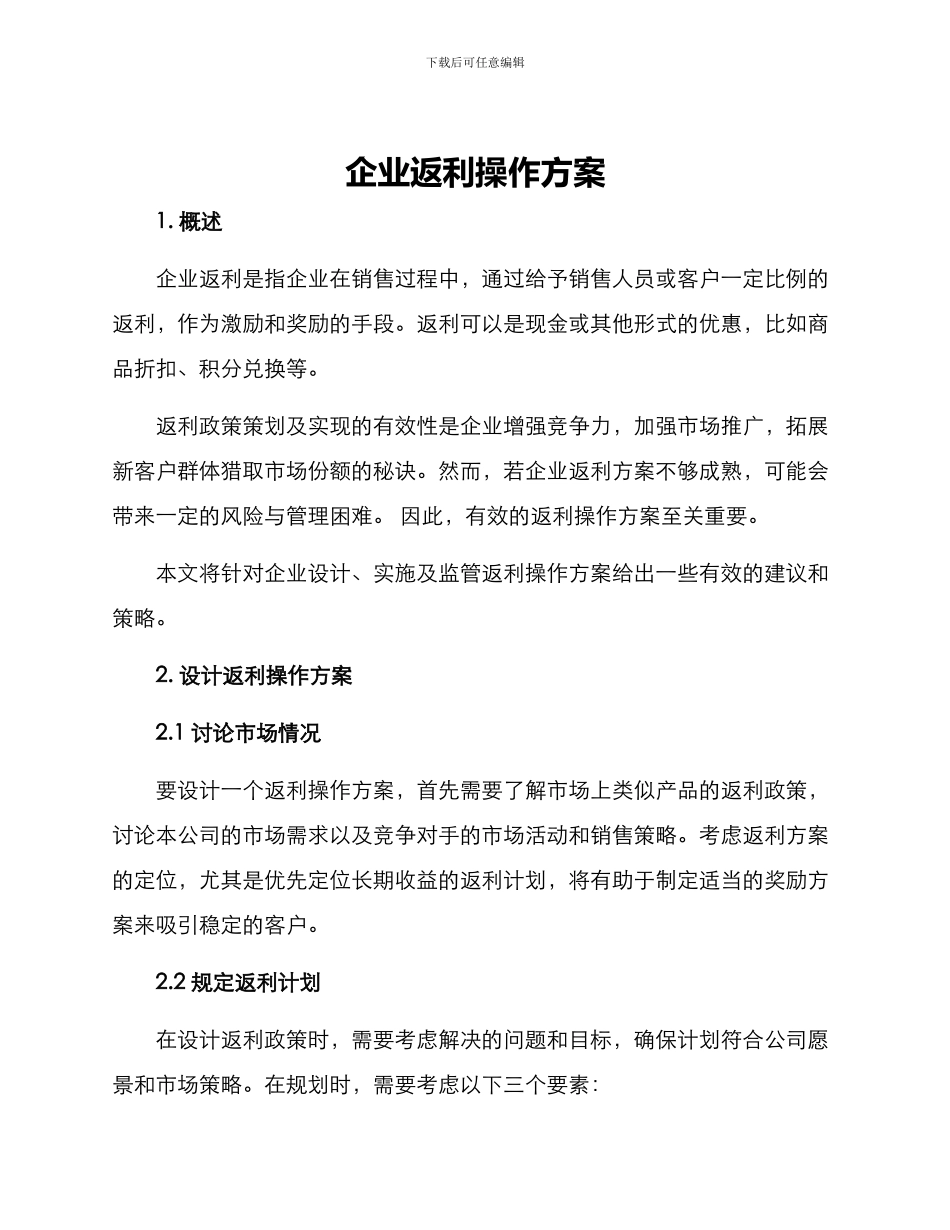 企业返利操作方案_第1页