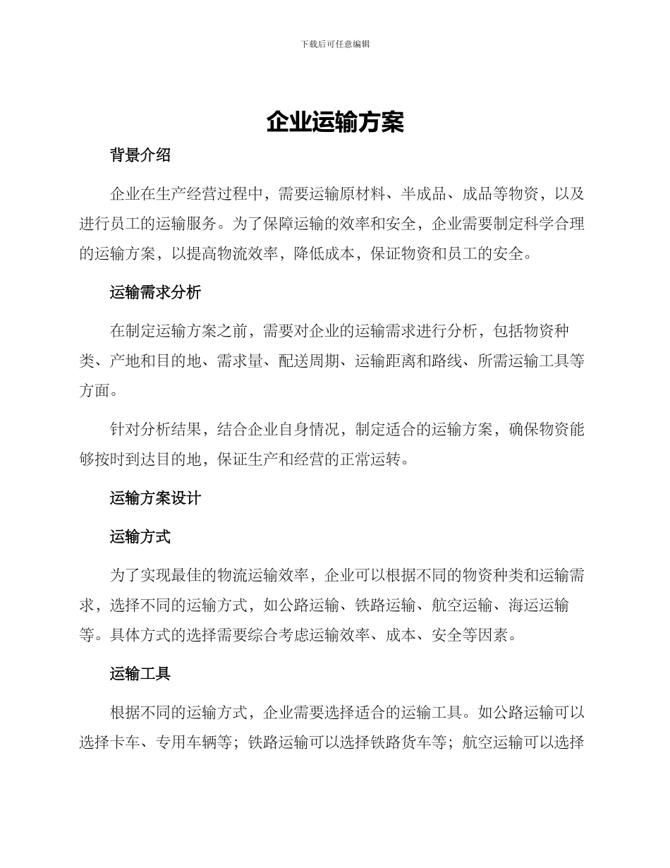 企业运输方案_第1页