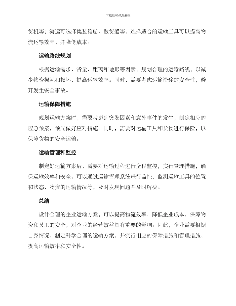 企业运输方案_第2页