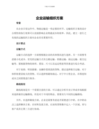 企业运输组织方案