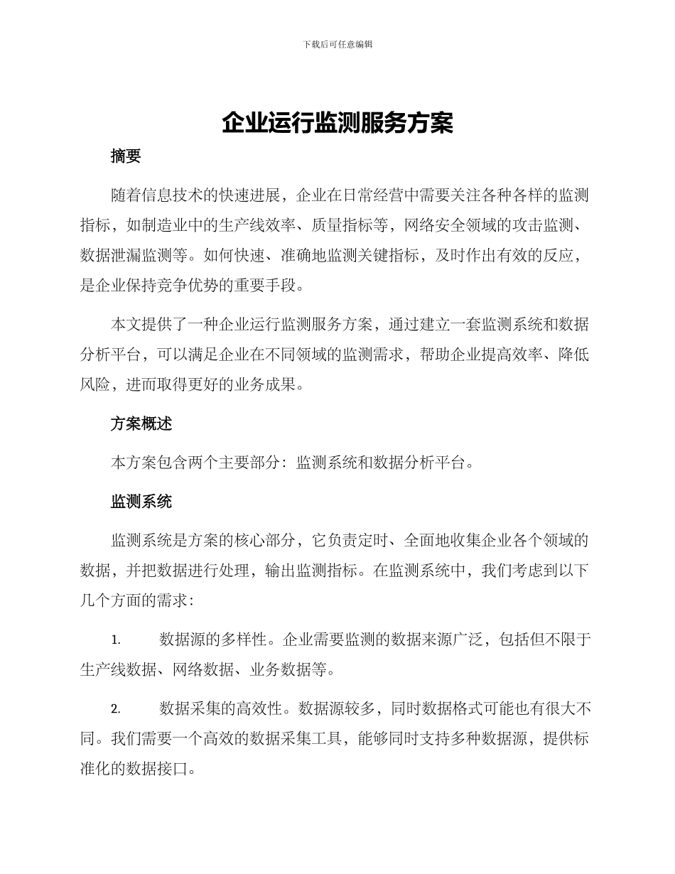 企业运行监测服务方案_第1页