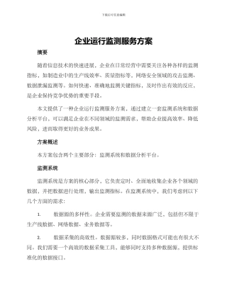 企业运行监测服务方案