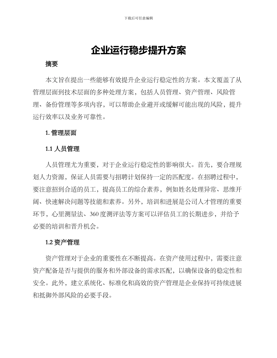 企业运行稳步提升方案_第1页