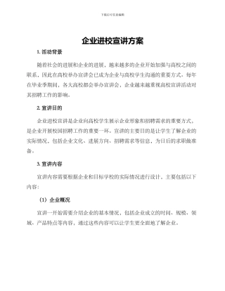 企业进校宣讲方案