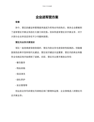 企业进军营方案