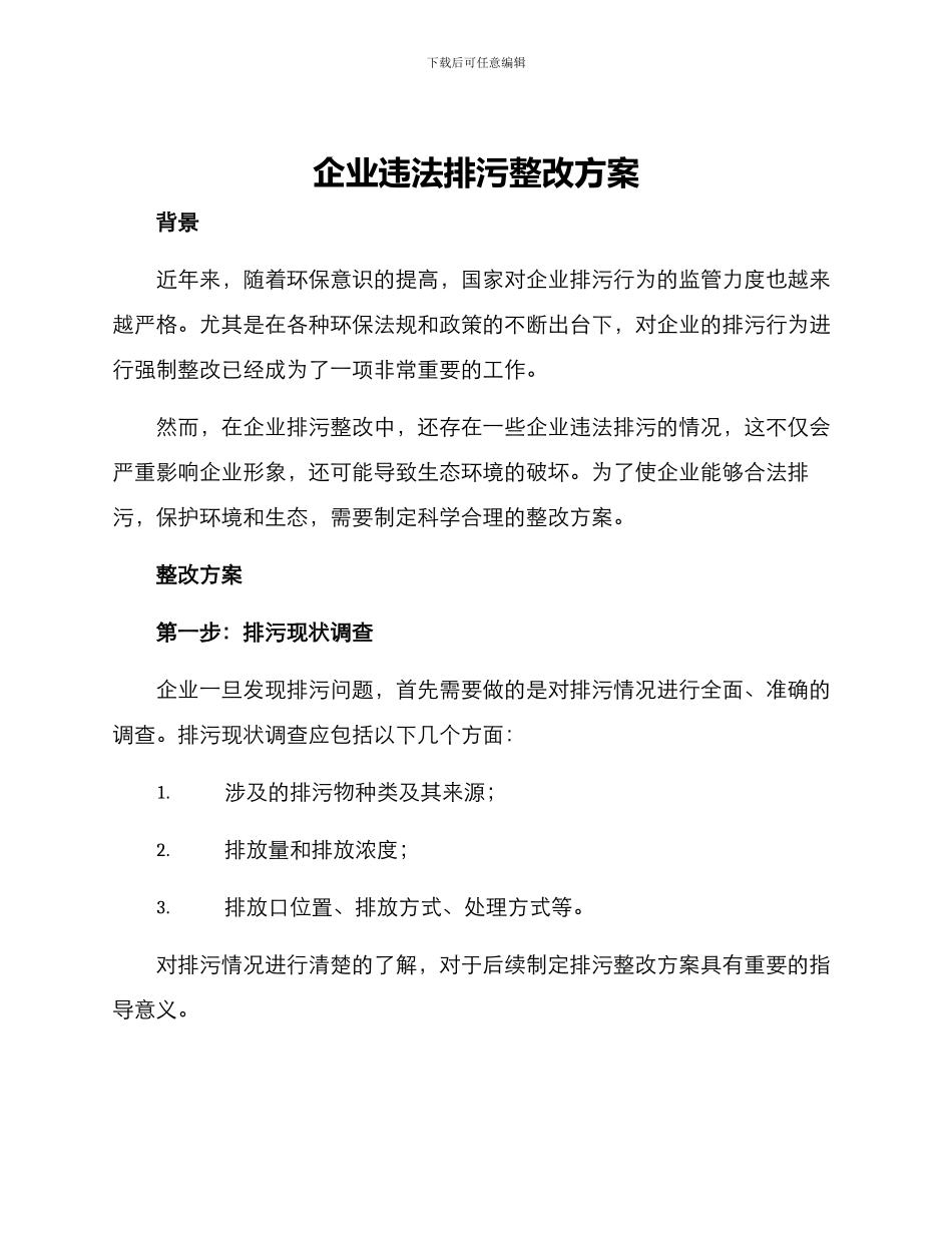 企业违法排污整改方案_第1页