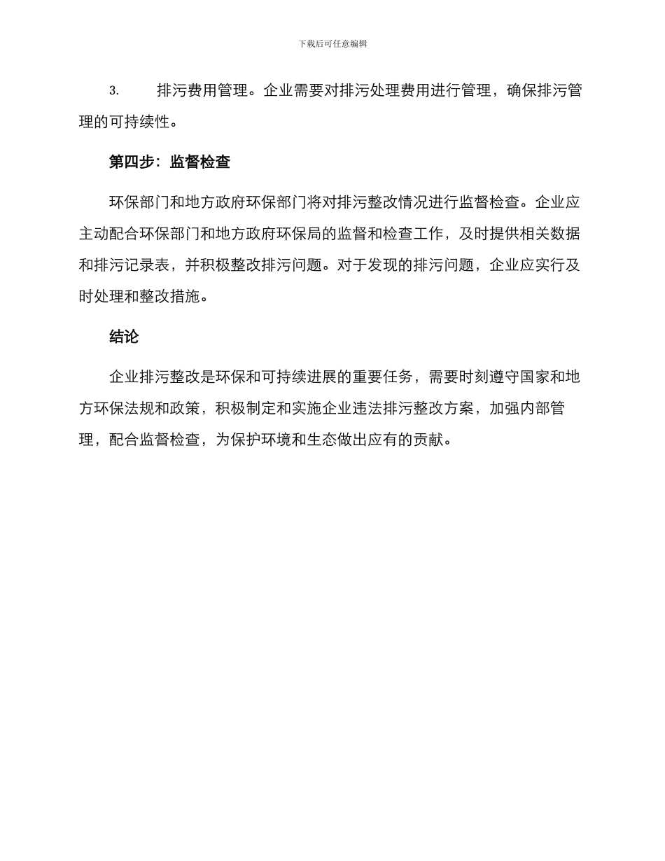 企业违法排污整改方案_第3页