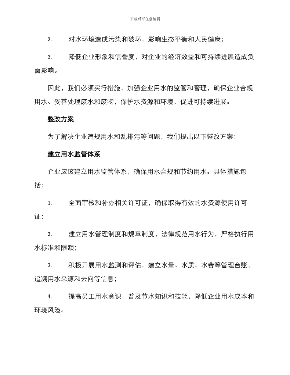 企业违规用水整改方案_第2页