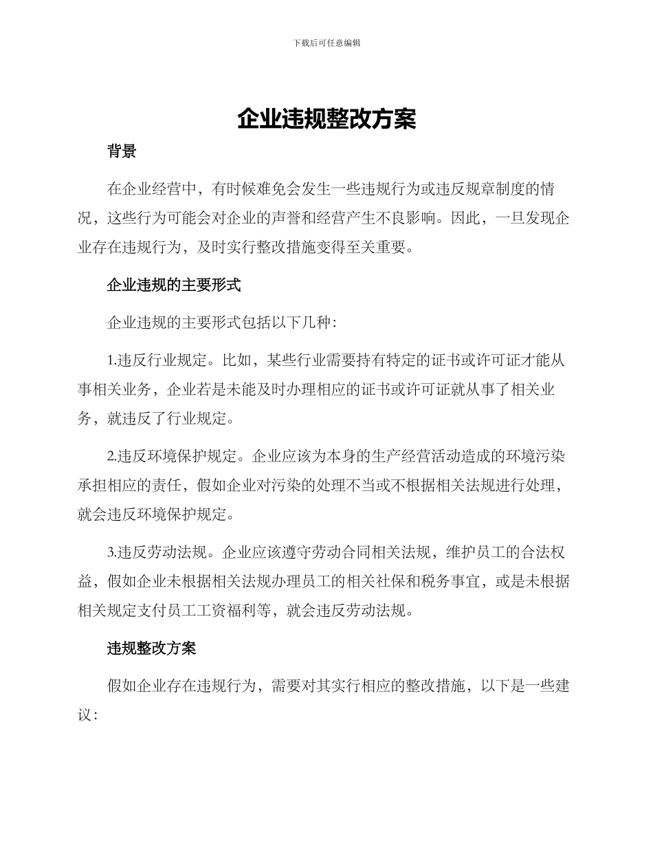 企业违规整改方案_第1页