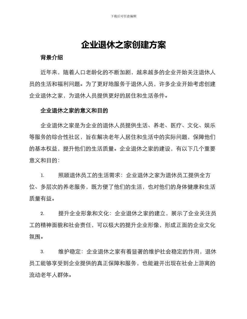 企业退休之家创建方案_第1页