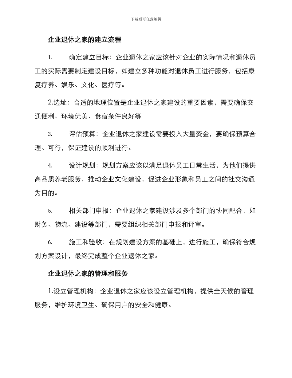 企业退休之家创建方案_第2页