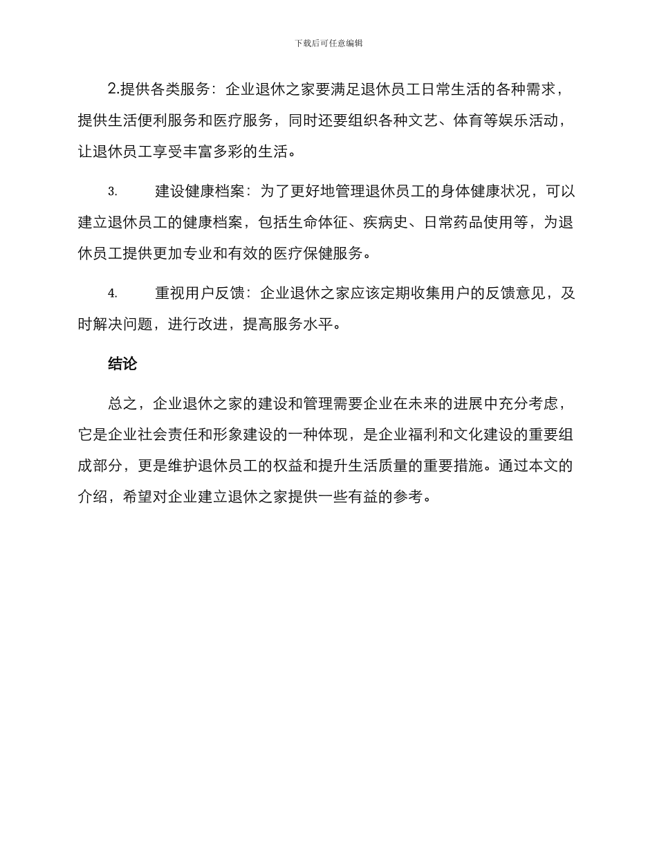 企业退休之家创建方案_第3页