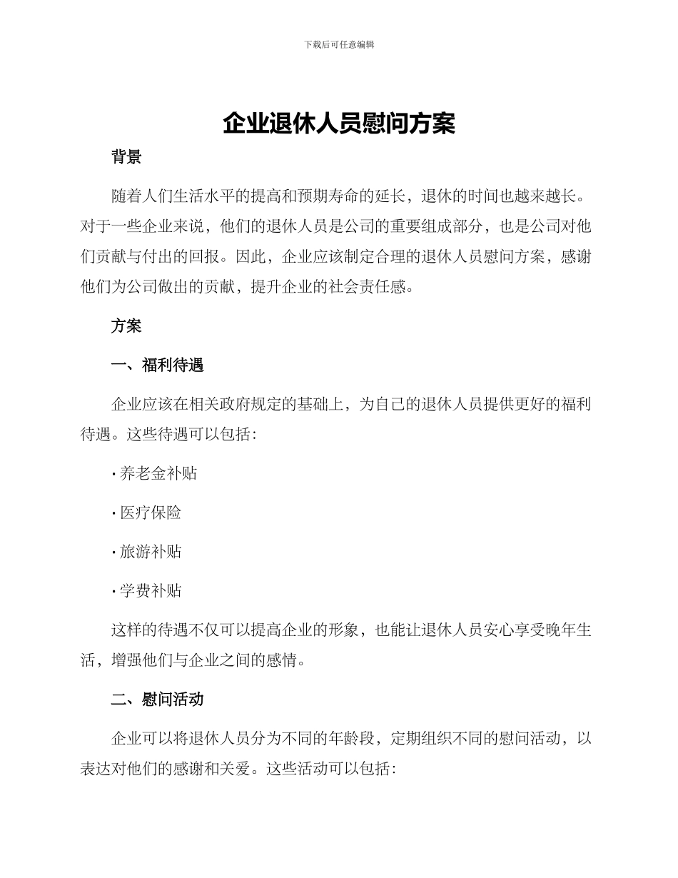 企业退休人员慰问方案_第1页