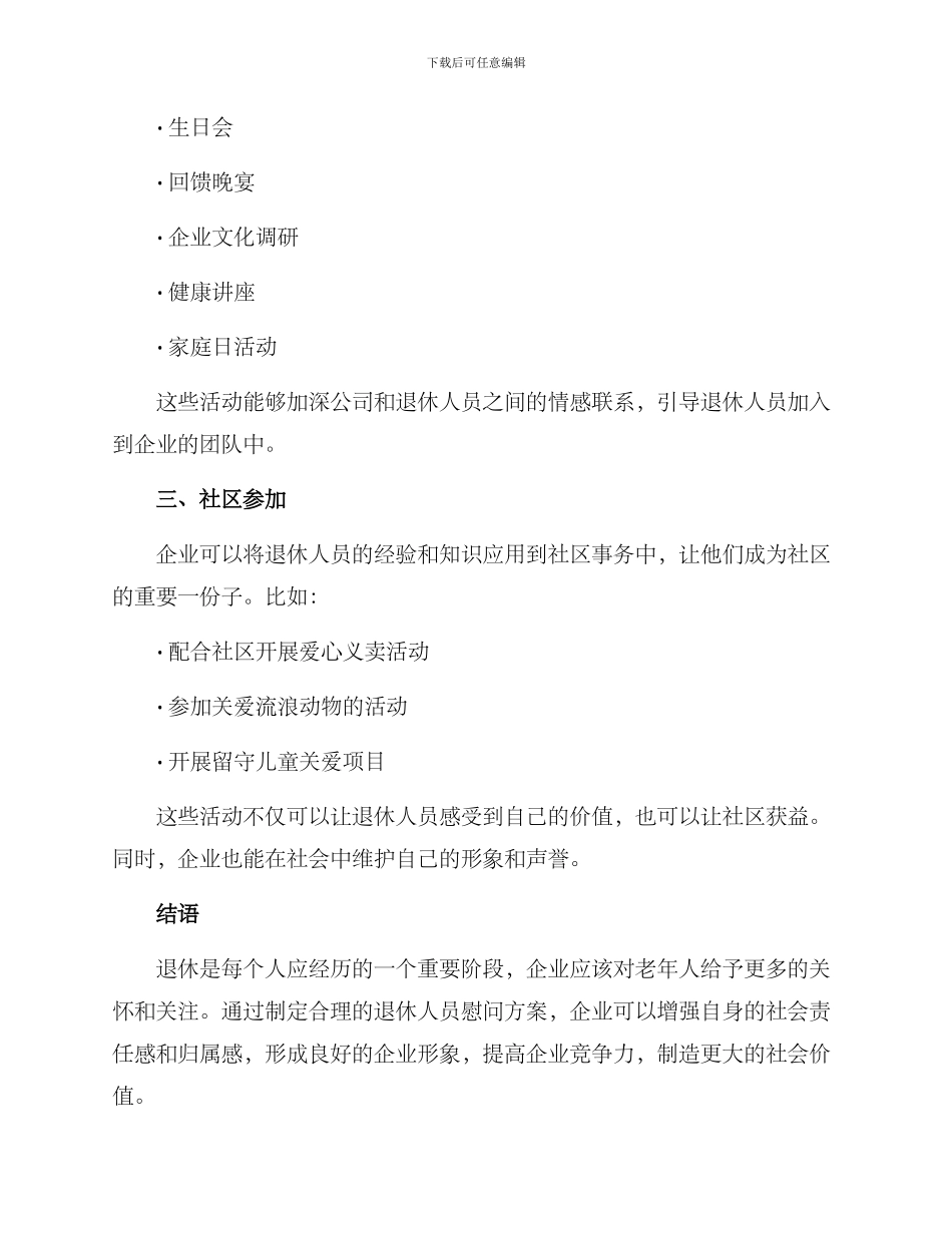 企业退休人员慰问方案_第2页