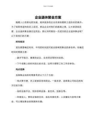 企业退休聚会方案