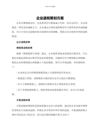 企业退税筹划方案