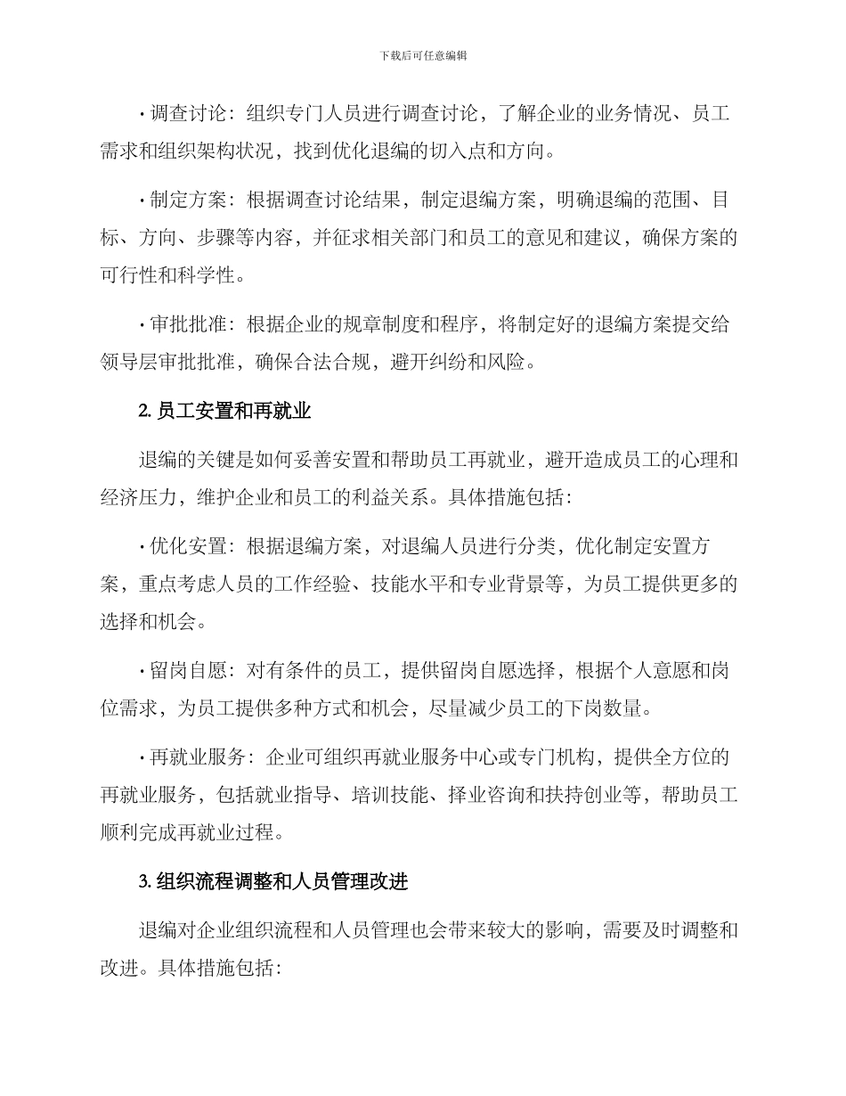 企业退编优化方案_第2页