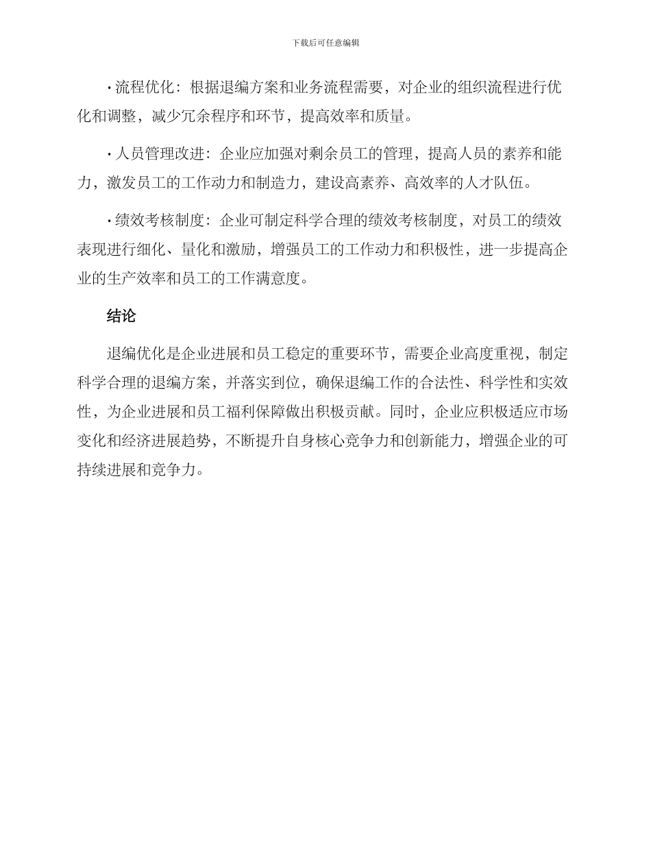 企业退编优化方案_第3页