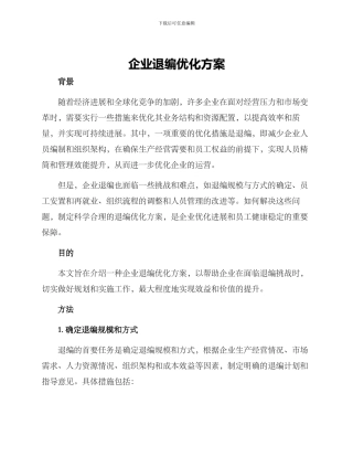企业退编优化方案