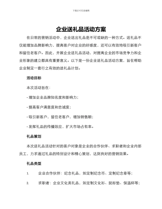 企业送礼品活动方案