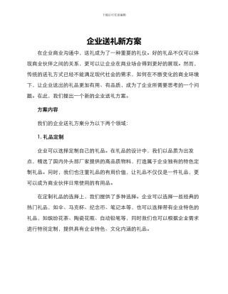 企业送礼新方案
