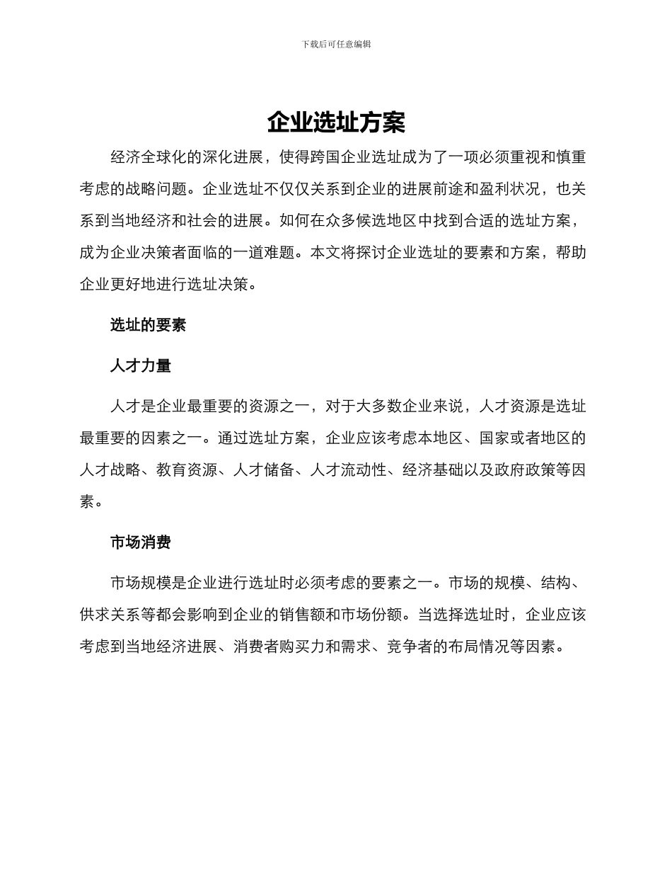 企业选址方案_第1页