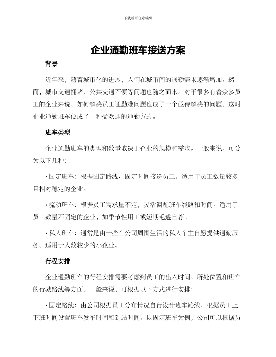 企业通勤班车接送方案_第1页