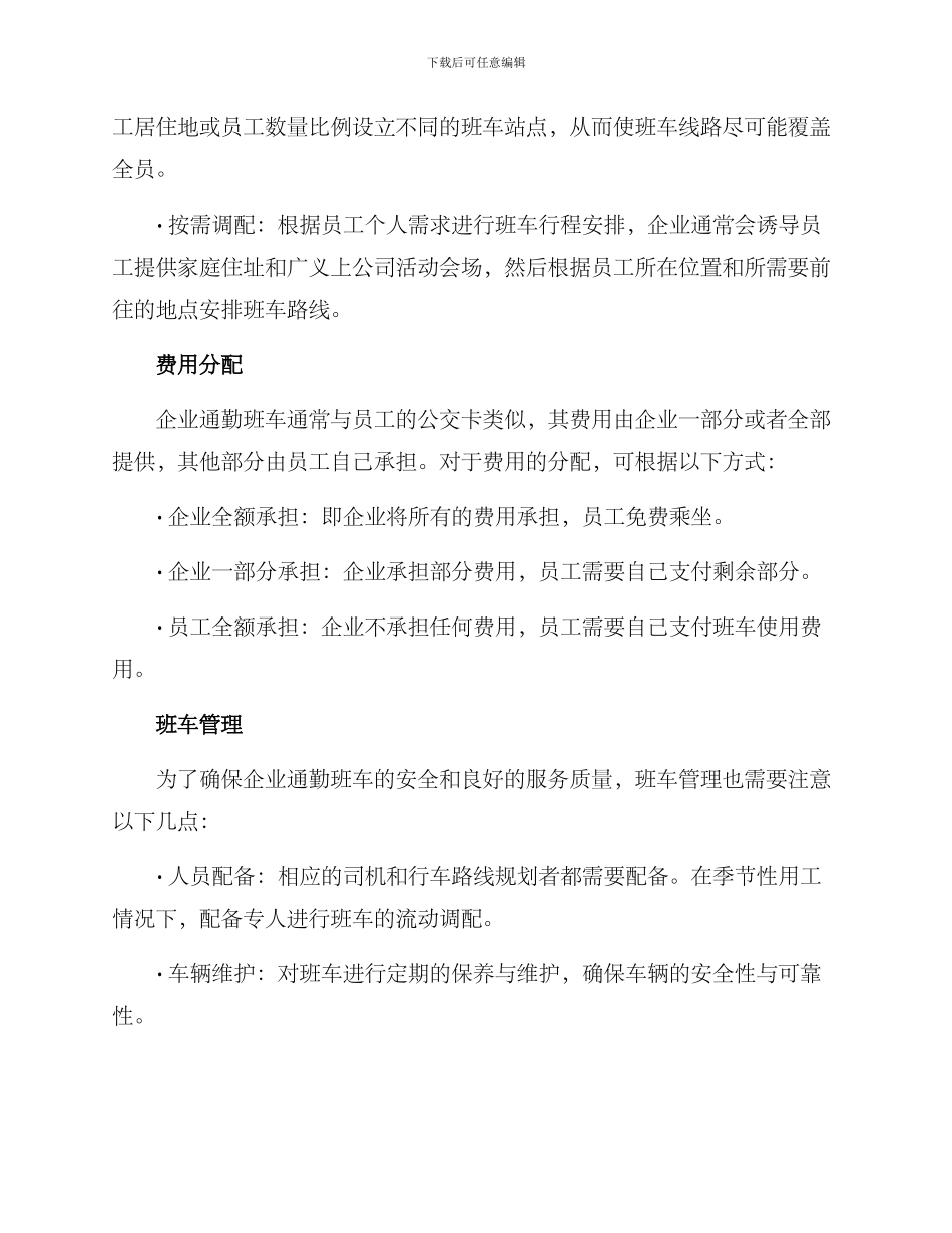 企业通勤班车接送方案_第2页