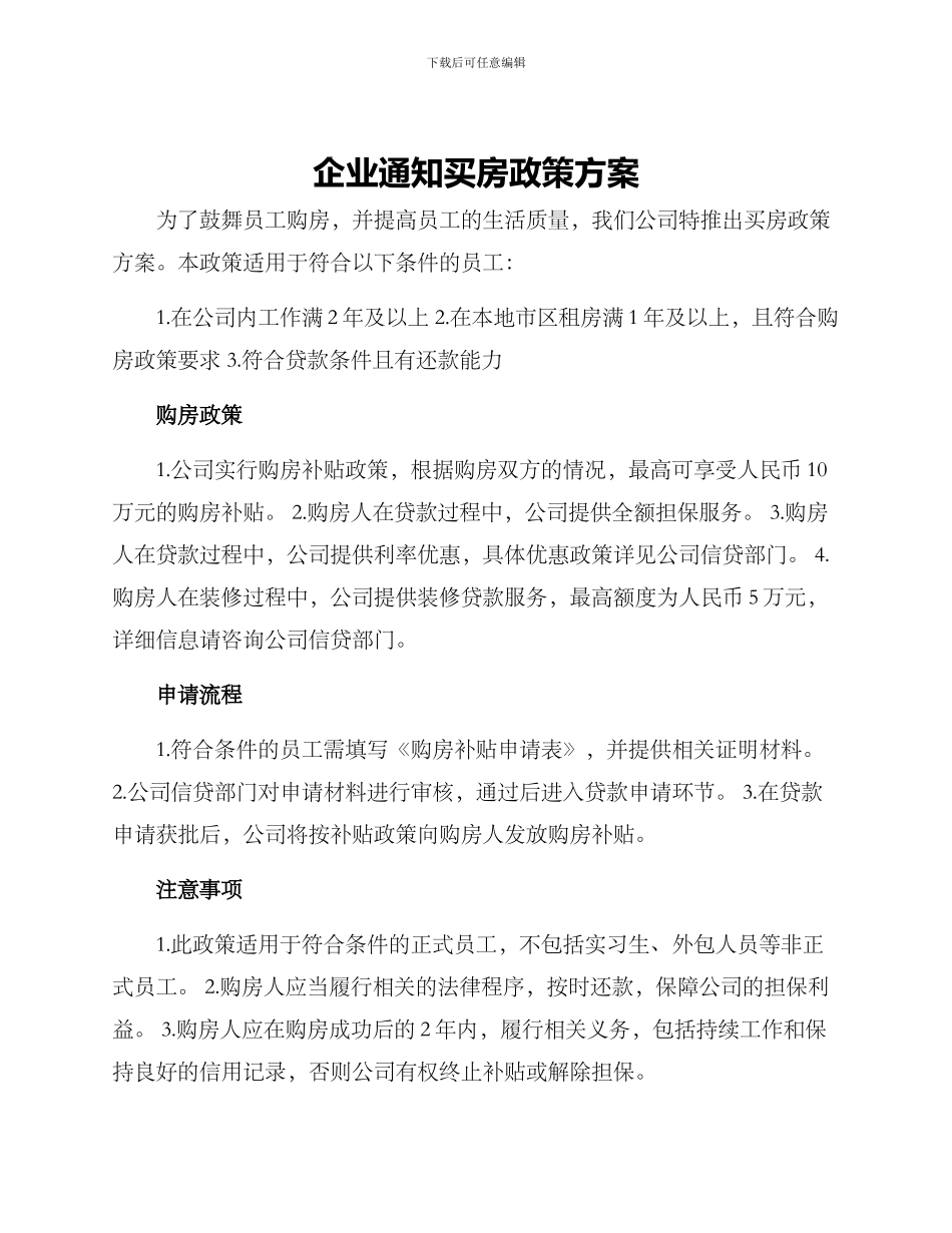 企业通知买房政策方案_第1页