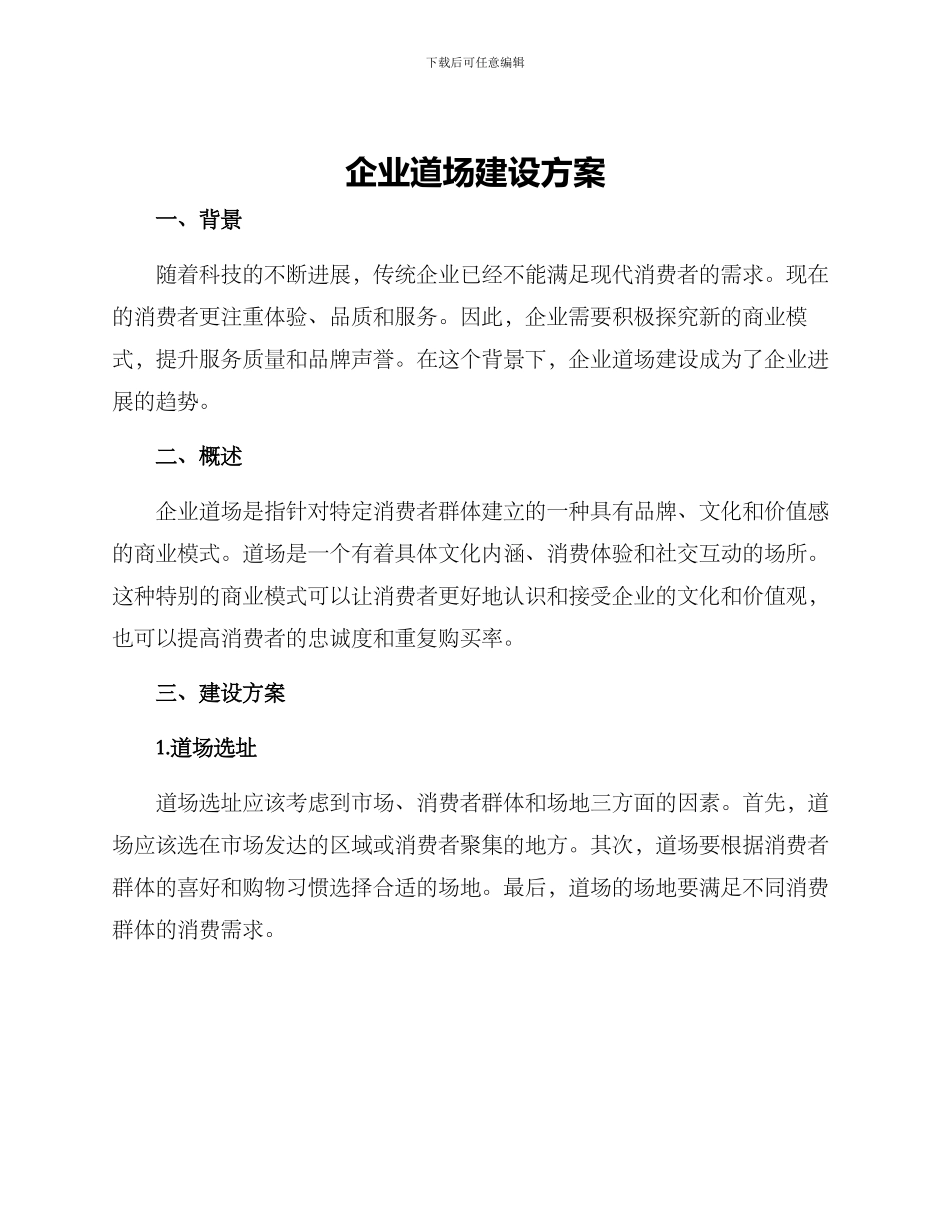 企业道场建设方案_第1页