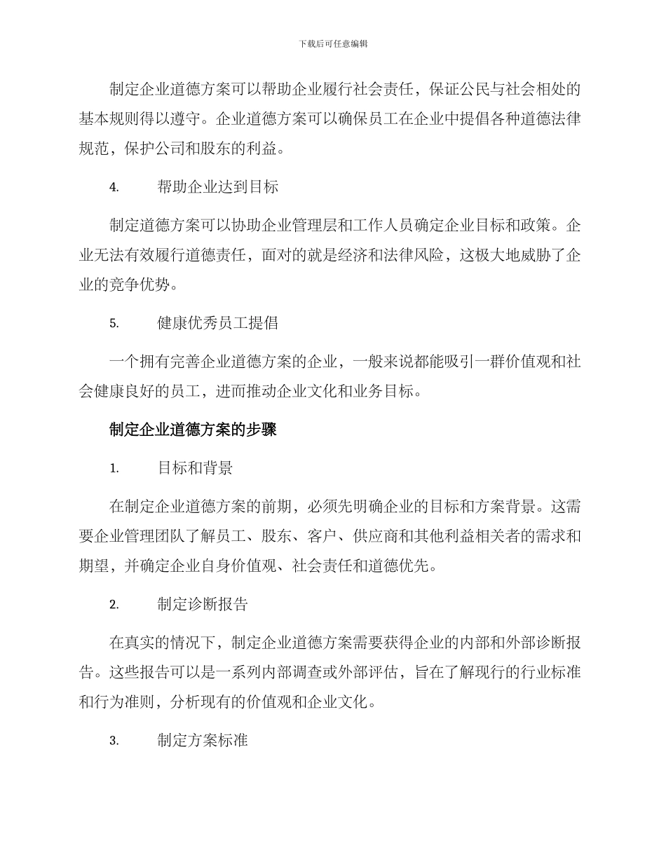 企业道德方案_第2页