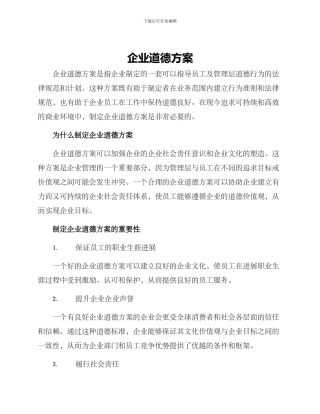 企业道德方案